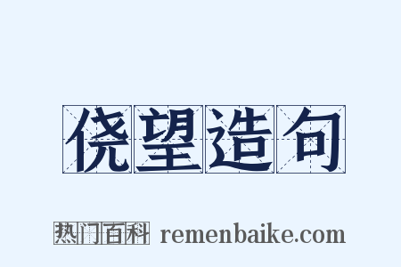 侥望造句是什么意思的图片